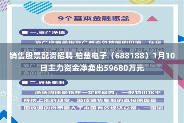 销售股票配资招聘 柏楚电子（688188）1月10日主力资金净卖出59680万元