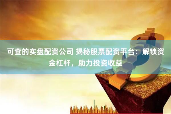 可查的实盘配资公司 揭秘股票配资平台：解锁资金杠杆，助力投资收益